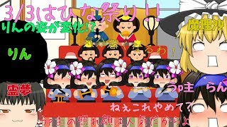 3/3はひな祭り！りんの姿が変化して久し振りの登場!!