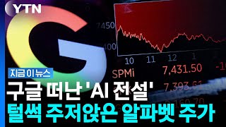 '구글의 전설' 과학자 떠난다…인재 엑소더스 우려에 주가 하락 [지금이뉴스] / YTN