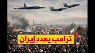 ترامب يحاصر إيران داخلياً وخارجياً والأيام القادمة حاسمة