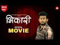 भिकारी Bhikari Full FREE Marathi Movie Swapnil Joshi Superhit Marathi Family Drama