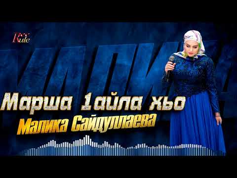 Малика Сайдуллаева - Марша 1айла хьо