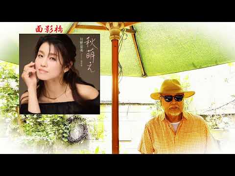 《新曲》 面影橋 ／ 川野夏美 ／ 結木瞳 ／ 弦哲也 ／ 矢野立美 ／ 藤三郎