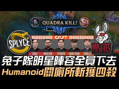 SPY vs MSF 兔子隊明星陣容全員下去 Humanoid關廁所斬獲四殺！| 2019 LEC夏季賽精華 Highlights