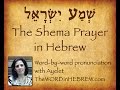 The Shema Prayer In Hebrew Shema Yisrael With Syllable By Syllable Pronunciation