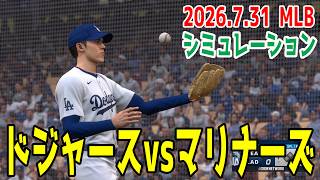 ドジャースvsマリナーズ ゲームシミュレーション【大谷翔平】【2026.7.31/MLB2026シーズン】【MLB The Show 26】予告先発は佐々木朗希vsミラー！！