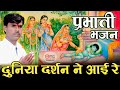 प्रभाती भजन जाग जाग म्हारा छेल गोपाला 