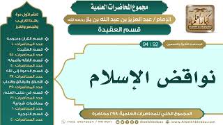 صورة [102/ 298] نواقض الإسلام - الشيخ عبدالعزيز بن باز II قسم العقيدة [92/ 94]