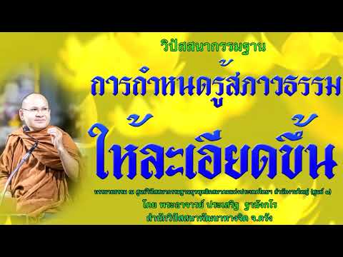 การกำหนดรู้สภาวธรรมให้ละเอียดขึ้น โดย พระอาจารย์ประเสริฐ ฐานังกโร104/62