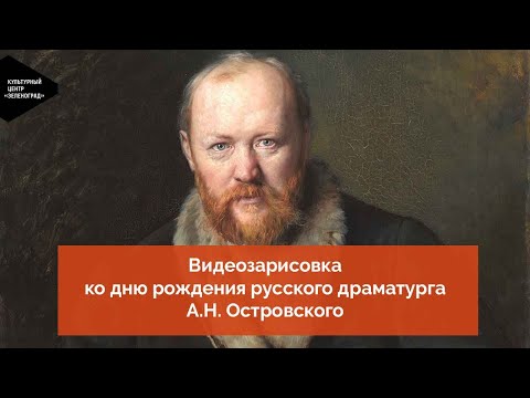 Видеозарисовка, посвященная жизни и творчеству Александра Островского  Культурный центр Зеленоград