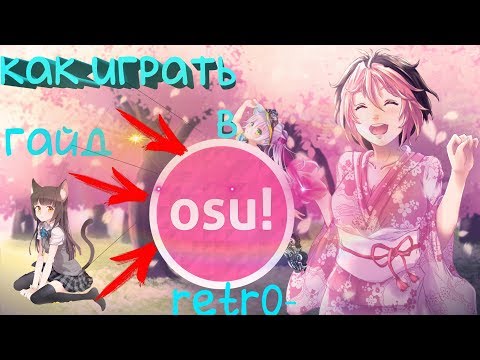 КАК ИГРАТЬ В OSU! ГАЙД