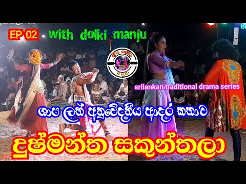 Dushmantha sakunthala | EP 02 | Jahuta | Dolki manju | Wayaba sathsara