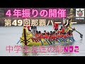 第49回那覇ハーリー・中学生女性の部・no2