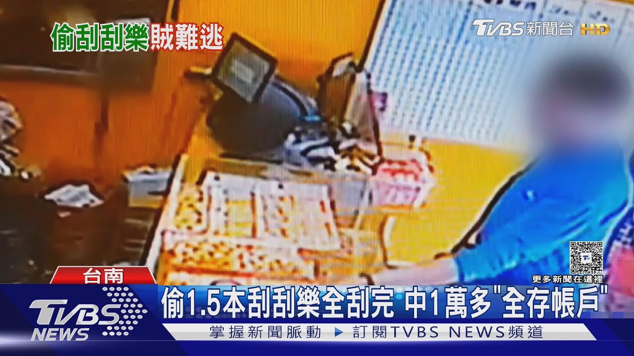 顧店打瞌睡!刮刮樂擺桌上 賊闖入偷走「整本」3萬元全刮光