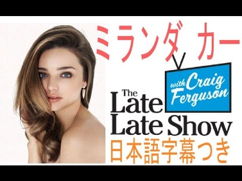 ミランダ・カーで英語脳を鍛えよう　The Late Show　【日本語字幕つき】