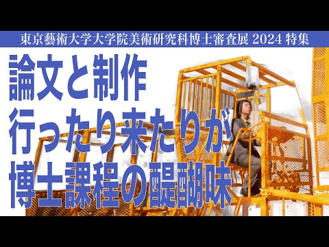 建築学科 論文と制作 行ったり来たりが 博士課程の醍醐味 東京藝術大学大学院美術研究科博士審査展2024特集