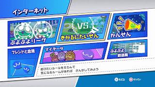 うまくなりたい ぷよぷよeスポーツSwitch