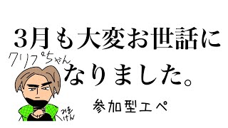 【参加型エペ】修行