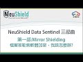 neushield data sentinel part 1 檔案被勒索軟體加密，我該怎麼辦