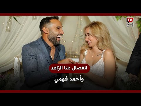 بعد زواج دام 4 سنوات.. انفصال هنا الزاهد وأحمد فهمي