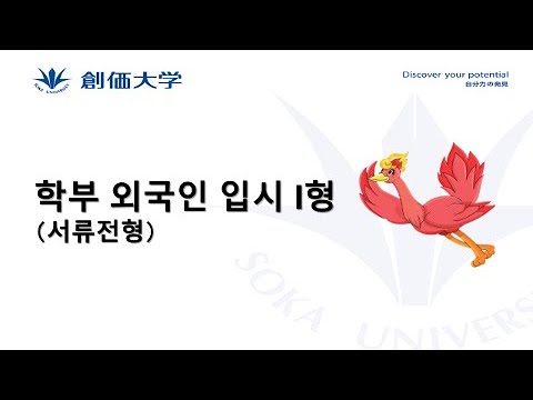 【외국인 학생 입시】학부 외국인 입시 I형