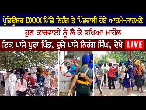 Producer DXX ਪਿੱਛੇ ਨਿਹੰਗ ਤੇ ਪਿੰਡਵਾਸੀ ਹੋਏ ਆਹਮੋ-ਸਾਹਮਣੇ, ਭਖਿਆ ਮਾਹੌਲ