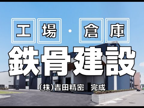 株式会社吉田精密：工場｜丸ヨ建設