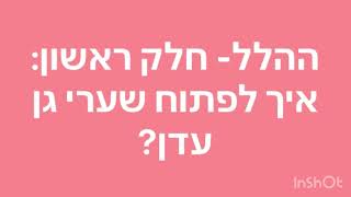 ההלל- חלק ראשון:איך לפתוח שערי גן עדן?