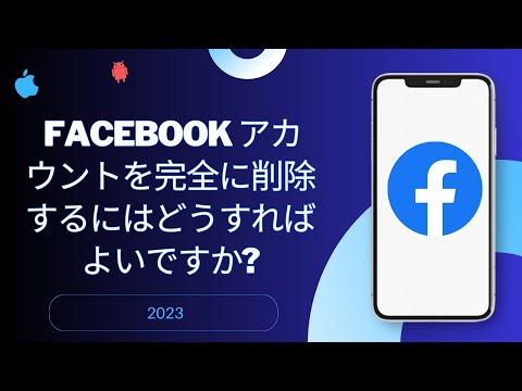 あなたもその一人ですか? Facebookアカウントを削除する人が増えています