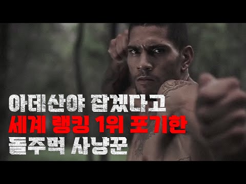 상대를 다 개박살내는 그 돌주먹의 비밀 - 알렉스 페레이라