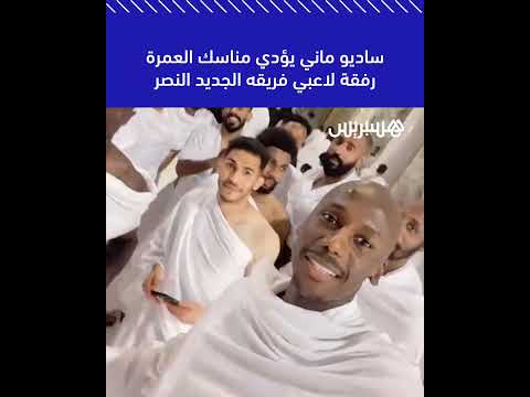 النجم السنغالي ساديو ماني يؤدي مناسك العمرة رفقة زملائه الجدد في نادي النصر السعودي