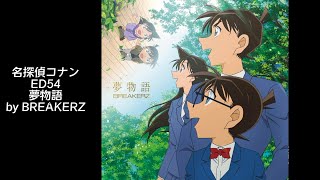 [中日歌詞]名偵探柯南ED54:夢物語(BREAKERZ)