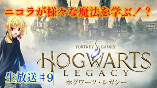 ニコラがあの超名門の魔法魔術学校に入学して様々魔法を学んでる！？生放送#9