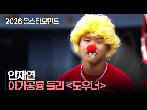 [2026 퓨처스 올스타전] &#39;도우너 닮은 꼴&#39; 도우너 퍼포먼스 북부 안재연 | 7.10 | 크보모먼트 | KBO 야구 하이라이트