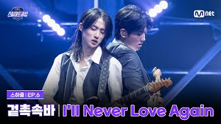 Download lagu [EN] [#스틸하트클럽/6회] 4R 밴드 유닛 배틀 '겉촉속바' | I'll Never Love Again - WOODZ | Mnet 251125 방송 mp3