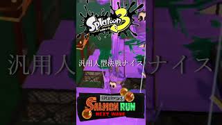 【夫婦】サーモンランあるある#shorts