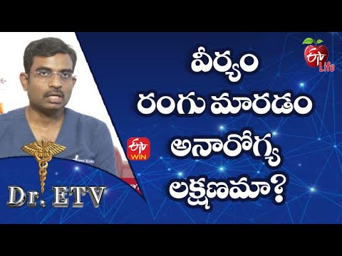 Discolored Semen | వీర్యం రంగు మారడం అనారోగ్య లక్షణమా? | Dr.ETV | 18th June 2022 | ETV Life