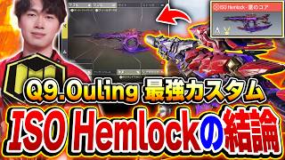 ISO Hemlockの結論が完成！世界大会優勝プロゲーマー『Q9.Ouling』の激熱カスタムが強すぎた件ww 【CODモバイル】