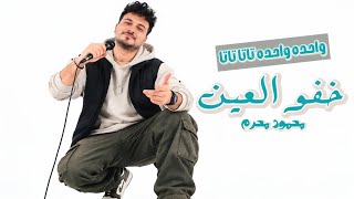 خفوا العين - محمود محرم
