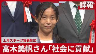 【詳報】高木さん「社会に貢献」  上月スポーツ賞表彰式