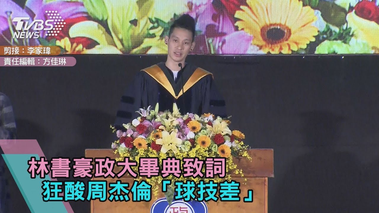 林書豪政大畢典致詞 狂酸周杰倫「球技差」