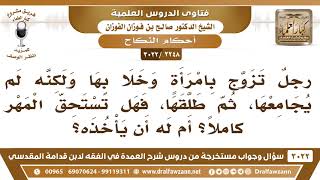 صورة [2248 -3022] رجل تزوج بامرأة وخلا بها ولكنه لم يجامعها، ثم طلقها، فهل تستحق المهر كاملاً؟