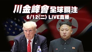世紀峰會／川金會新加坡登場  會談焦點全球關注
