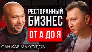 Ресторанный бизнес: От новичка до профессионала. Санжар Максудов