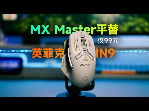 只要99元！我找到了MX Master的平替！英菲克IN9鼠标
