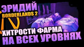 Borderlands 2 где найти донки монга