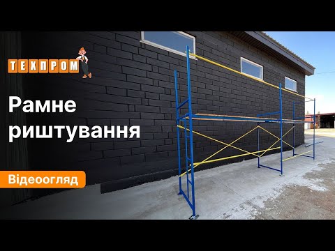 Строительные рамные леса 2 х 3 м облегченные - фото 1 - id-p1318664852