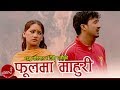 New Lok Dohori Song Phool Ma Mahuri Raju Pariyar Devi Gharti Ranjita Gurung