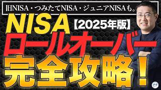 ロールオーバーできない旧NISAはどうしたらいい？つみたてNISA、ジュニアNISAもあわせて解説【2025年版 新NISA】【きになるマネーセンス1001】