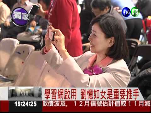 學習網啟用 劉憶如女幕後推手