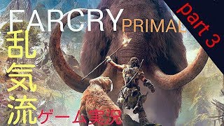 『超』鬼畜ゲーム実況　FARCRY PRIMAL【初見】【パーマデス】【サバイバーモード】【エキスパート】乱気流　# 3　死=オープニング